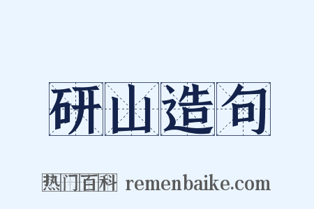 研山造句是什么意思的图片